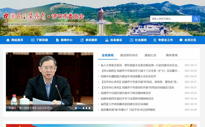 中國民主建國會濟寧市委員會